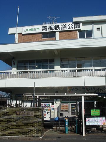 青梅鉄道公園