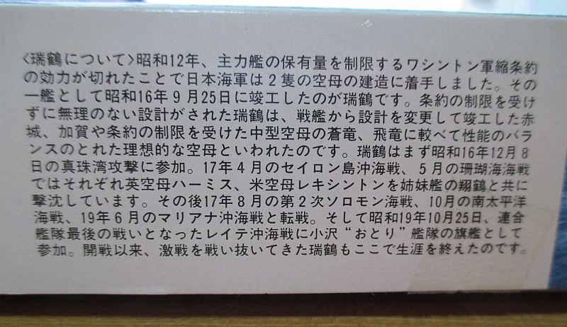 タミヤ 1/700 瑞鶴 パッケージの解説