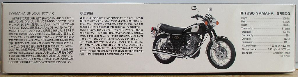 アオシマ 1/12 SR500 パッケージ側面