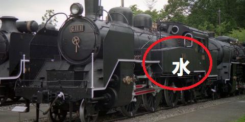 タンク機関車水タンク