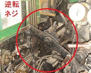 D51の逆転ネジ