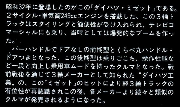 アリイ 1/32 ダイハツ ミゼット 後期型 解説