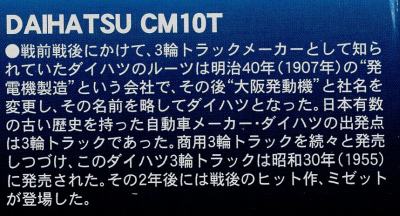 アリイ 1/32 ダイハツ CM10T 幌付き 解説