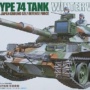 タミヤ 1/35 74式戦車