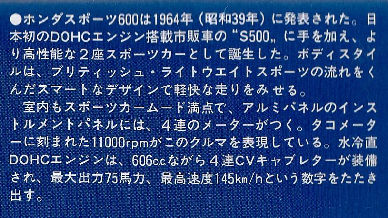 アリイ 1/32 ホンダ S600 解説