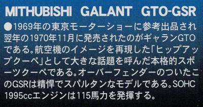 アリイ 1/32 ギャラン GTO-GSR 解説