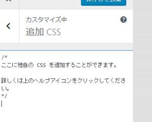 WordPress CSSの追加