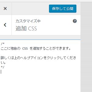 WordPress CSSの追加