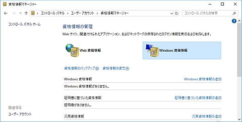 windows10 資格情報の管理