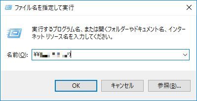 ファイル名を指定して実行からアクセス