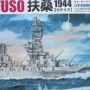 アオシマ 1/700 扶桑