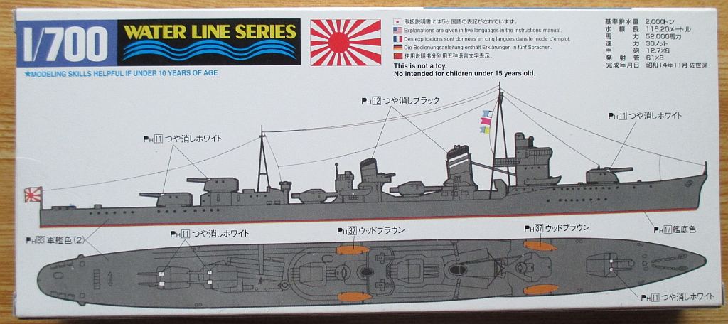 アオシマ 1/700 日本海軍駆逐艦 陽炎