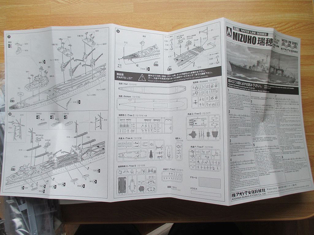 アオシマ 1/700 瑞穂 組み立て説明書