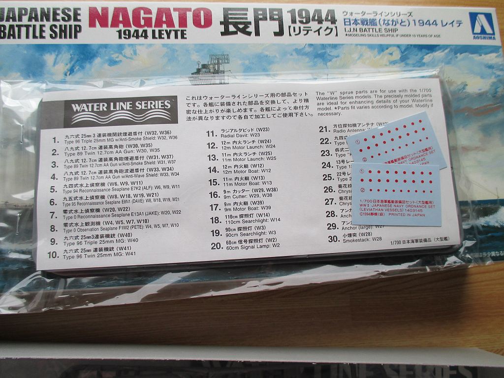 アオシマ 1/700 日本海軍装備品(大型艦)