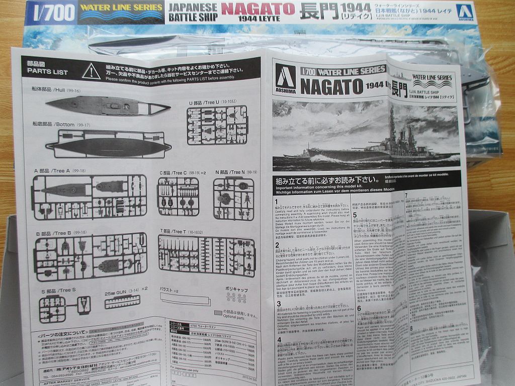 アオシマ 1/700 長門 組み立て説明書