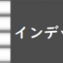 インデックス