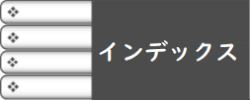 インデックス