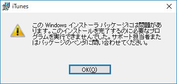 iTunesがアップデートできない