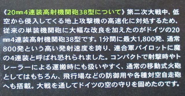 タミヤ 1/48 高射機関砲38型 解説