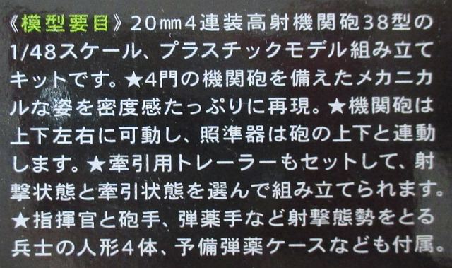 タミヤ 1/48 高射機関砲38型 模型要目