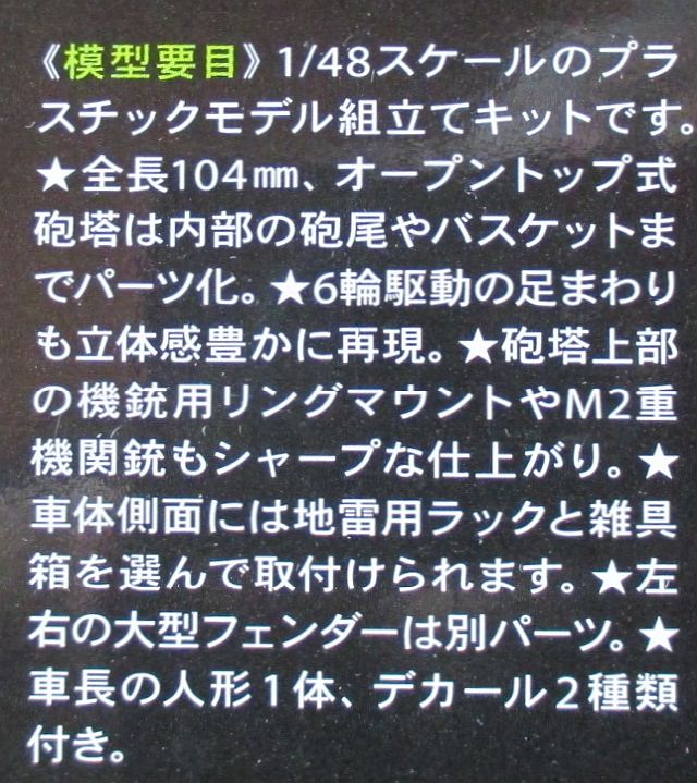 タミヤ 1/48 グレイハウンド 模型要目