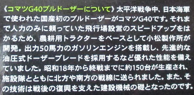 タミヤ 1/48 コマツ G40 解説