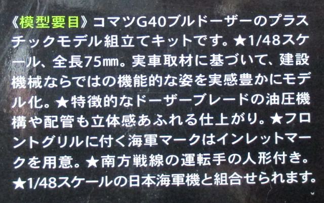 タミヤ 1/48 コマツ G40 模型要目