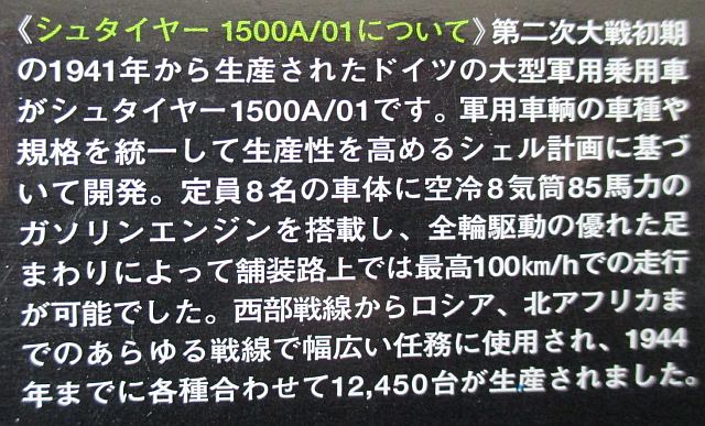 タミヤ 1/48 シュタイヤ― 解説