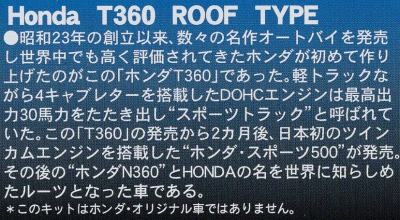 アリイ 1/32 ホンダ T360 幌つき 解説