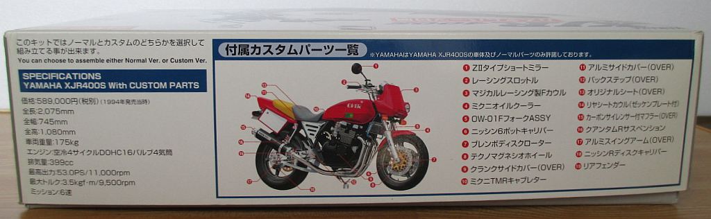 アオシマ 1/12 ヤマハ XJR400S パッケージ