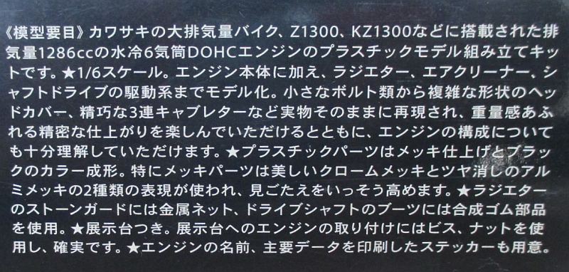 タミヤ 1/6 Z1300 エンジン 模型要目