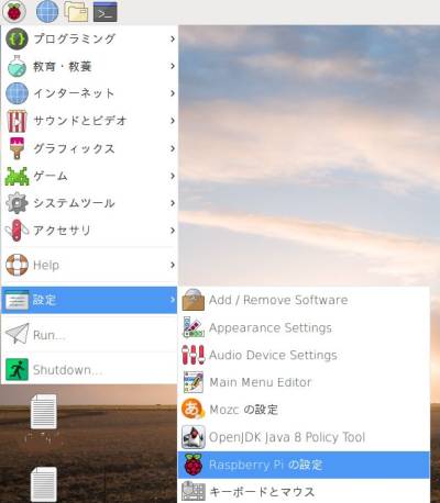 「Raspberry Piの設定」選択メニュー