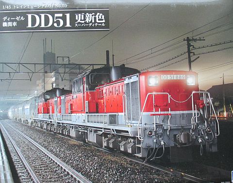 アオシマ 1/45 DD51 更新色 パッケージ