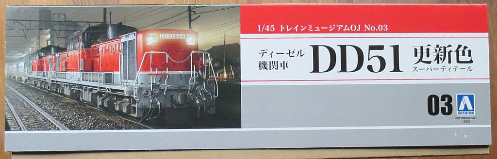 アオシマ 1/45 DD51 更新色 パッケージ