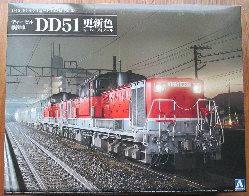 アオシマ 1/45 DD51 更新色 パッケージ