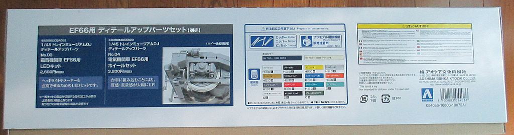 アオシマ 1/45 EF66 前期型 パッケージ側面