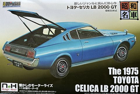 童友社 1/24 昭和の名車 セリカLB 2000GT