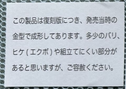 童友社 1/24 セリカLB 注意書き