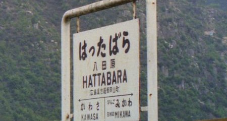 国鉄 福塩線 八田原駅にて