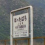 国鉄 福塩線 八田原駅にて