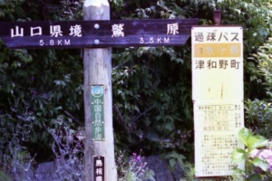 津和野町 過疎バスのバス停