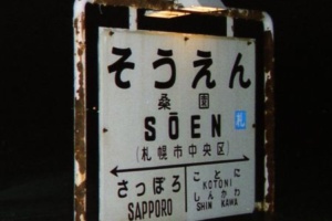 国鉄 函館本線 桑園駅にて