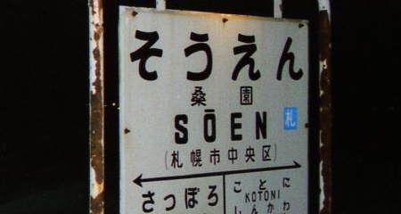 国鉄 函館本線 桑園駅にて