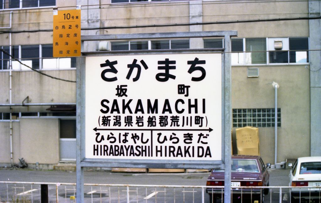 昭和50年代末頃の坂町駅