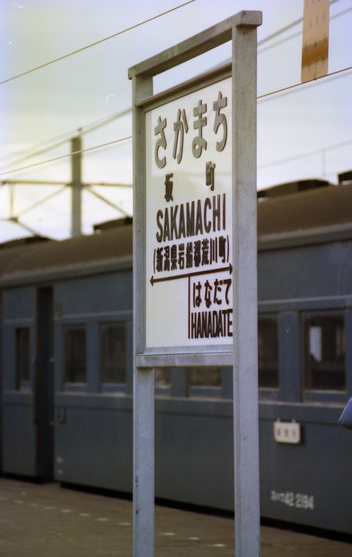 昭和50年代末頃の坂町駅