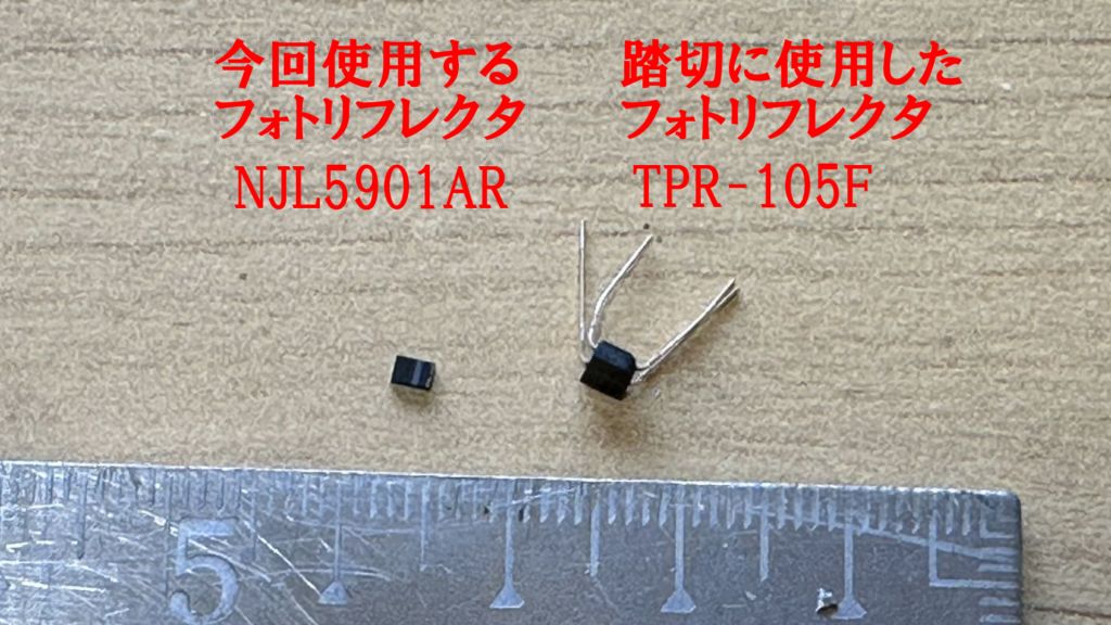 自作・パンタスパーク センサー(フォトリフレクター)