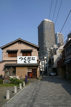 佃煮の丸久