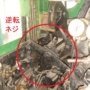 逆転ネジ